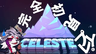 【＃１】この山・・・・高くね？【CELESTE】