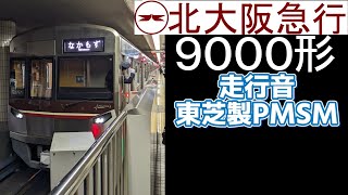 【東芝PMSM】北大阪急行9000形9001F 走行音 大国町～天王寺