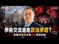 學術交流還是政治滲透？美國的「開放」，正被中共當成武器【知定講堂 啟蒙論壇 余茂春】EP259