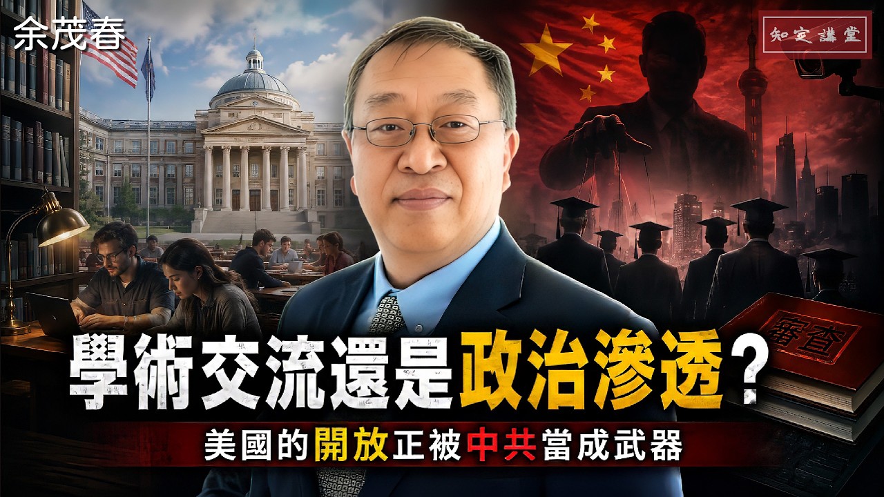 學術交流還是政治滲透?美國的「開放」,正被中共當成武器【知定講堂 啟蒙論壇 余茂春】EP259 縮圖