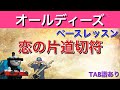 恋の片道切符|Neil Sedaka|ベース 弾いてみた
