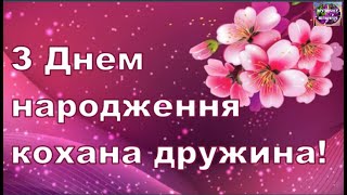 🌹🌹🌹ПРИВІТАННЯ ДРУЖИНІ З ДНЕМ НАРОДЖЕННЯ💕💐