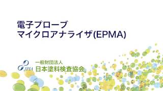 電子プローブ マイクロアナライザ(EPMA)