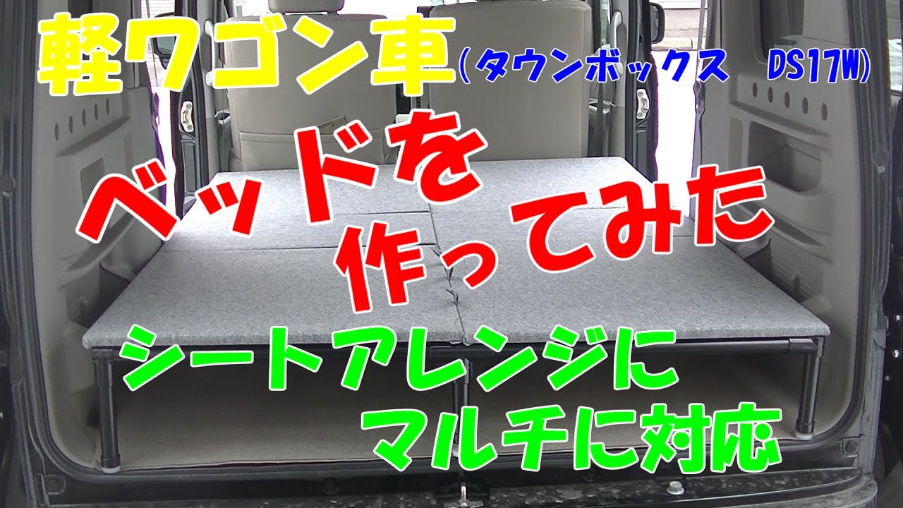 【軽ワゴン釣車】ベッドを作ってみた【DIY】