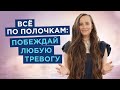 Техника снижения тревоги. Делай каждый день | Мария Самарина |