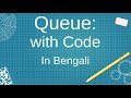 Queue data structure in detail with code in Bengali
