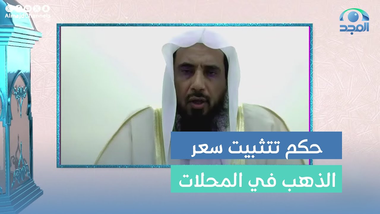 حكم تثبيت سعر الذهب في محلات البيع ؟ | فضيلة الشيخ: أ.د. سعد الخثلان