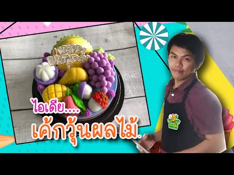 ไอเดียการทำเค้กวุ้นผลไม้ | How to make jelly cake | By ครัวนิกะก้อง (์NikaKong cooking)