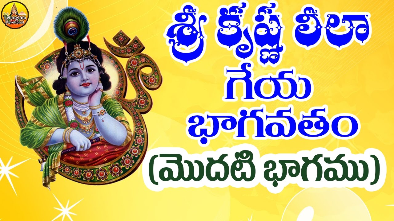1   Sri Krishna Leela  Geya Bhagavatam  Bhagavatam  Bhagavatam in Telugu  Harikathalu Telugu