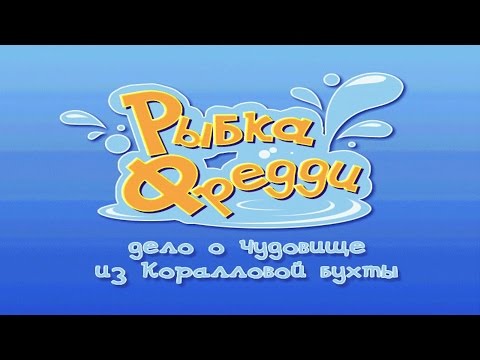 Видео: Рыбка Фредди: Дело о чудовище из Коралловой бухты