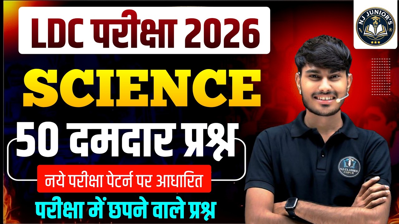 LDC 2026 Science | 50 Most Important Questions | 100% Paper में यहीं से आएगा 🔥
