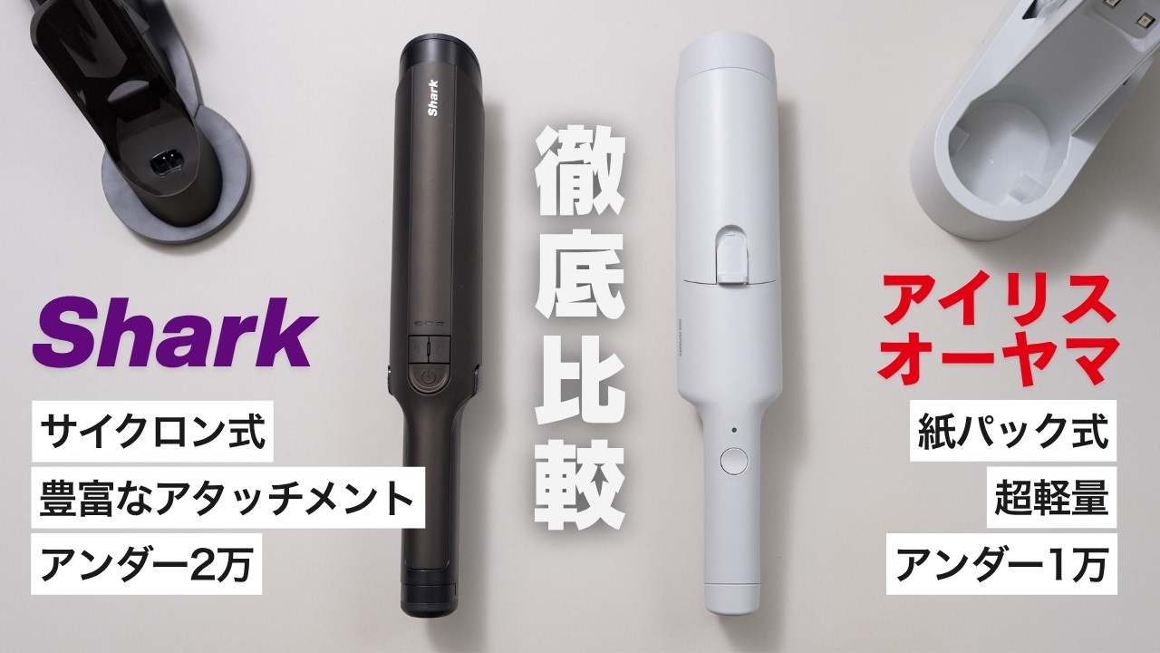 【徹底比較】コスパ×紙パック式VS吸引力×使いやすさ！あなたはどっちを選ぶ？おすすめのハンディクリーナーはこれ！