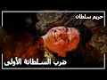 ناهد دوران ضربت غول نيهال التي جرحت كوثر حريم السلطان