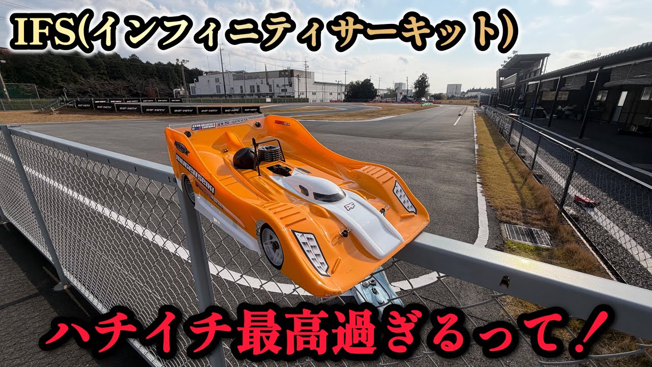 【ハチイチ】今回は！IFSでのハチイチレーシング後編だよん！