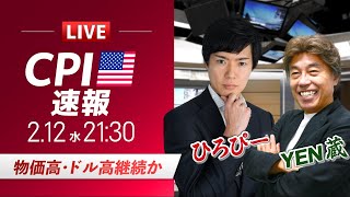 【米CPIライブ】物価高・ドル高継続か？ドル円相場を中心に金融市場の行方を解説｜特別ゲストYEN蔵氏