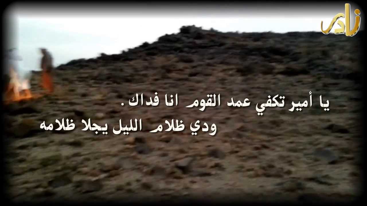 اهالي جبل شمنصير ينخو الامير خالد الفيصل للشاعر سعود ...