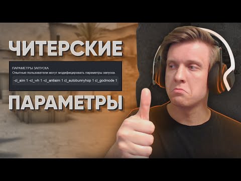 Видео: Читерские Параметры Запуска в CS:GO