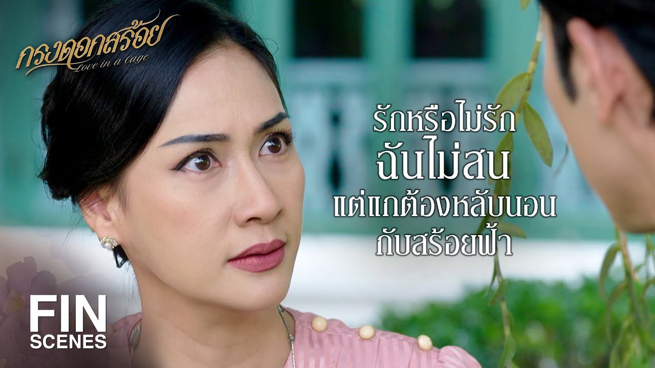 FIN | หลับนอนมันเป็นเรื่องของความรู้สึก ผมทำให้ไม่ได้จริงๆ| กรงดอกสร้อย EP.13 | Ch3Thailand