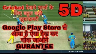 New Update Playstore Games || 5D Cricket Game || Cricket देखने वाले जरूर देखें ये || GAMING AVI GURU screenshot 1