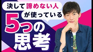 やり抜く人が使っている【諦めないクセの付け方】TOP5