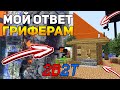 МОЙ ОТВЕТ ГРИФЕРАМ! Я СОЗДАЛ СВОЙ ЧАНК НА СПАВНЕ! МАЙНКРАФТ СЕРВЕР 2B2T #8