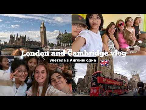 видео: улетела в Англию ОДНА В 14 ЛЕТ|🇬🇧Английский лагерь,Cambridge,London…