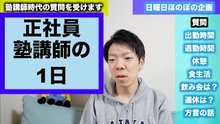 正社員塾講師の1日の過ごし方【ド偏見かもしれない】