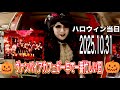 今年もやってきた!ヴァンパイアカフェが一年で一番忙しい日 2025年ハロウィン当日営業に密着🎃