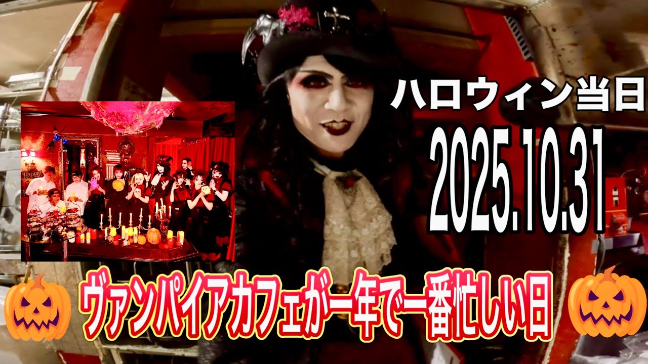 今年もやってきた！ヴァンパイアカフェが一年で一番忙しい日　2025年ハロウィン当日営業に密着🎃
