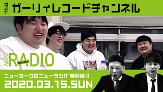 【ゲスト：ガーリィレコードチャンネル】ニューヨークのニューラジオ特別編#14 2020年3月15日(日)