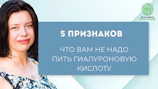 Пять признаков, чтобы отменить приём гиалуроновой кислоты