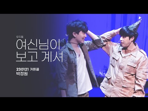 230121 여신님이 보고 계셔 커튼콜 박정원 4K