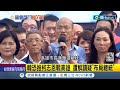 柯建銘嗆藍營:囂張沒落魄的久！韓國瑜PO文&quot;沒忘四年前波瀾壯闊&quot; 遭解讀起心動念選總統 下步恐助柯志恩戰高雄添底氣│記者 許芷瑄 黃昕晟│【台灣要聞】20240203│三立iNEWS