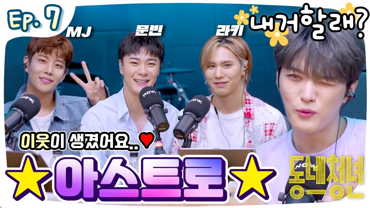 [FULL] 210726 동네청년 Ep.7 w/ 아스트로 MJ 문빈 라키｜ASTRO 김재중 ジェジュン jaejoong J-JUN neighborhood youth
