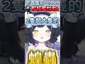 【精華shorts】🌟吃蟲蟲系Vtuber🤔？意外的其實很好吃欸！🌟【黑薔薇優璃愛】#vtuber精華 #shorts #初見歡迎