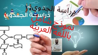 دراسة الجدوى باللغة العربية شرح تفصيلي لكيفية عمل دراسة جدوى لمشروعك-ETUDE DE PROJET