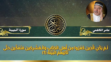 سورة البینة عامر الكاظمي