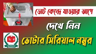 Voter Serial Number Search BD । ভোটার সিরিয়াল নাম্বার বের করার নিয়ম । Voter Serial Number.