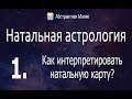 Натальная астрология: 1- Как интерпретировать натальную карту?