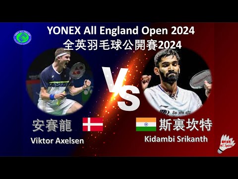 【全英公開賽2024】安賽龍 VS 斯裏坎特||Viktor Axelsen VS Kidambi Srikanth|YONEX All England Open 2024