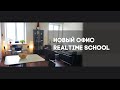 Новый офис Realtime School