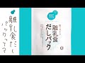 離乳食だしパックって？