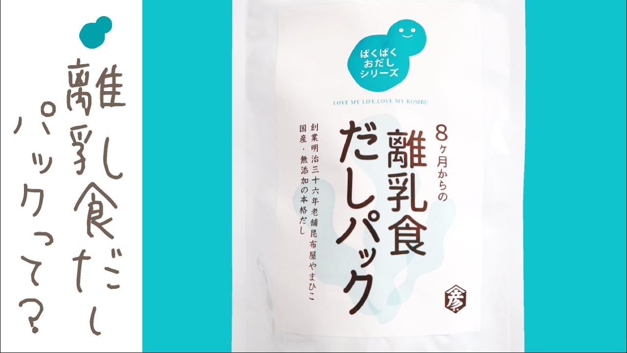 離乳食用だしパック ぱくぱくおだしシリーズ