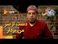 دست از سر من بردار سریال جوکر فصل 6