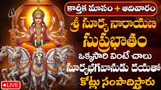 LIVE : ఆదివారం కార్తీక మాసం ఉదయాన్నే శ్రీ సూర్య సుప్రభాతం వింటే డబ్బే డబ్బు | Surya Suprabhatam
