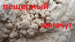 картинка: Пещерный жемчуг. Оолит.