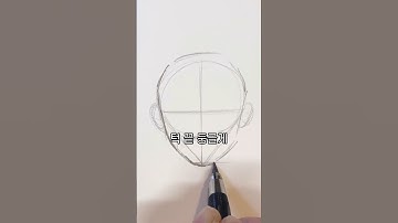 얼굴형 그리기 별거없네???