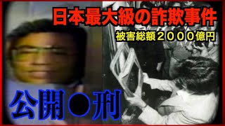 【詐欺集団】豊田商事会長刺◯事件【放送事故】