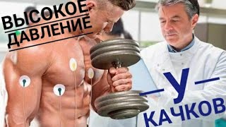 Высокое давление у качков! Что делать? Измеряю свое тонометром B.Well