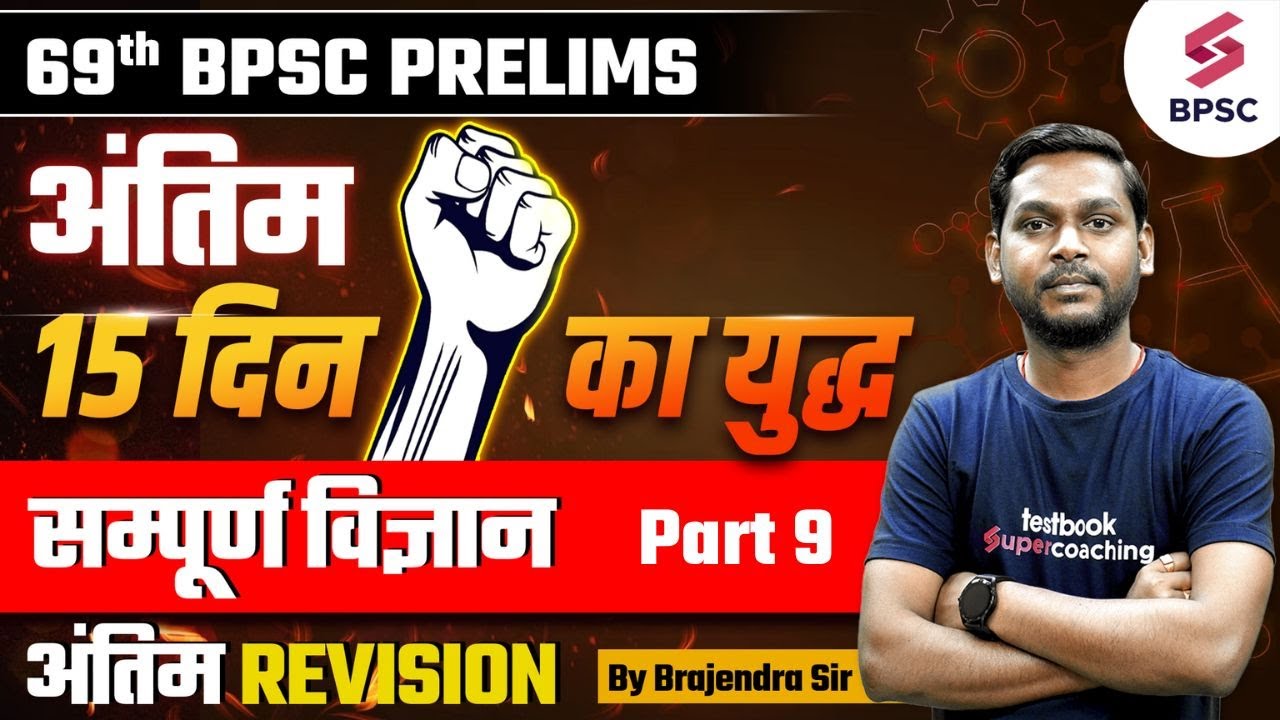 bpsc-science-marathon-class-mcqs-pyqs-bpsc-marathon-class